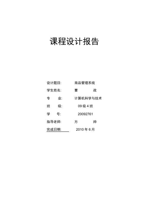 C++课程设计报告-商品管理系统