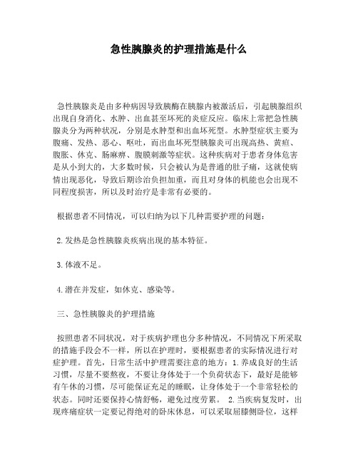 急性胰腺炎的护理措施是什么