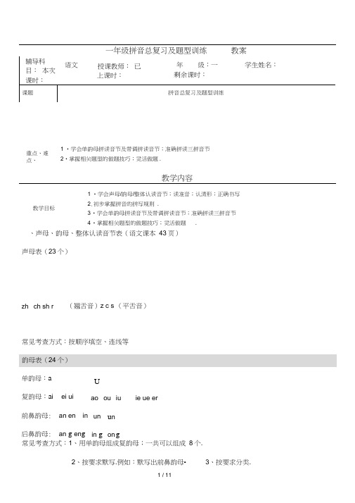 一年级拼音总复习及题型训练教案