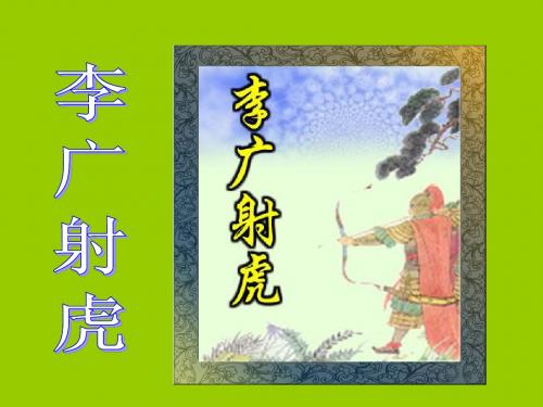 《李广射虎》课件(苏教版三年级语文下册课件)2013