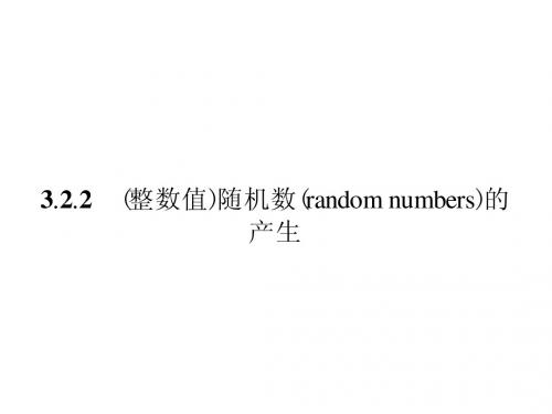 3.2.2(整数值)随机数的产生