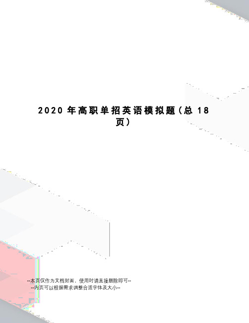 2020年高职单招英语模拟题