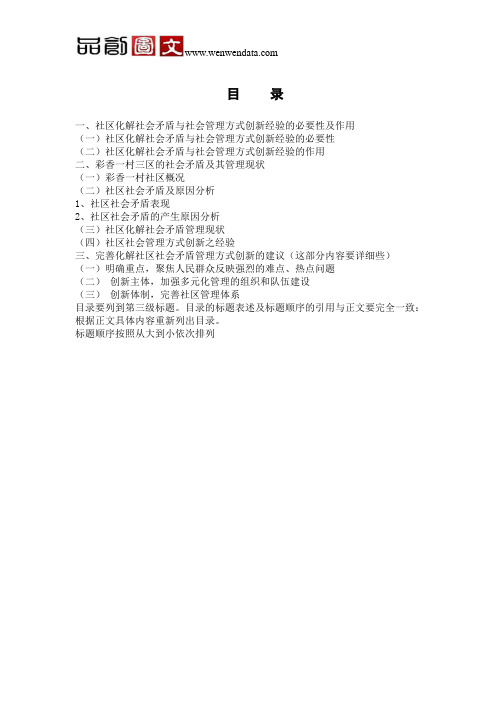 论社区化解社会矛盾与社会管理方式创新之经验-毕业论文