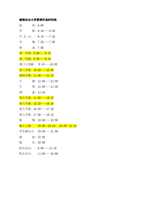湖南农业大学作息时间表