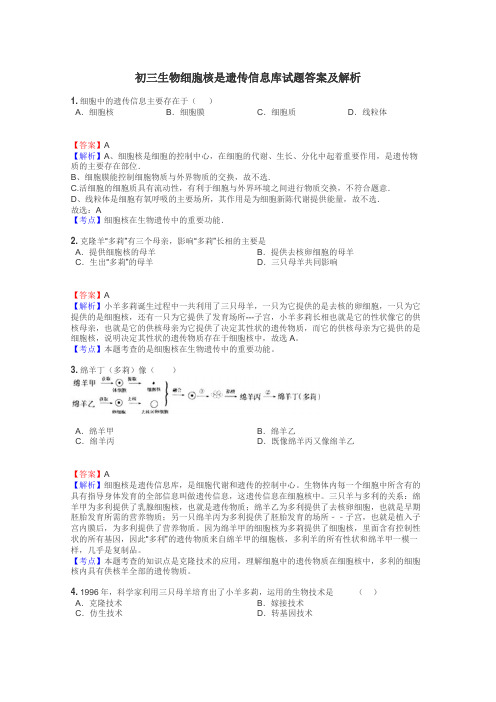 初三生物细胞核是遗传信息库试题答案及解析
