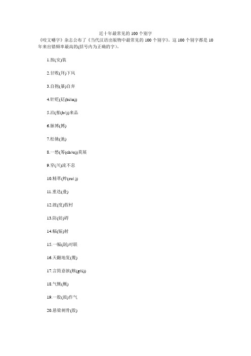 近十年最常见的100个别字