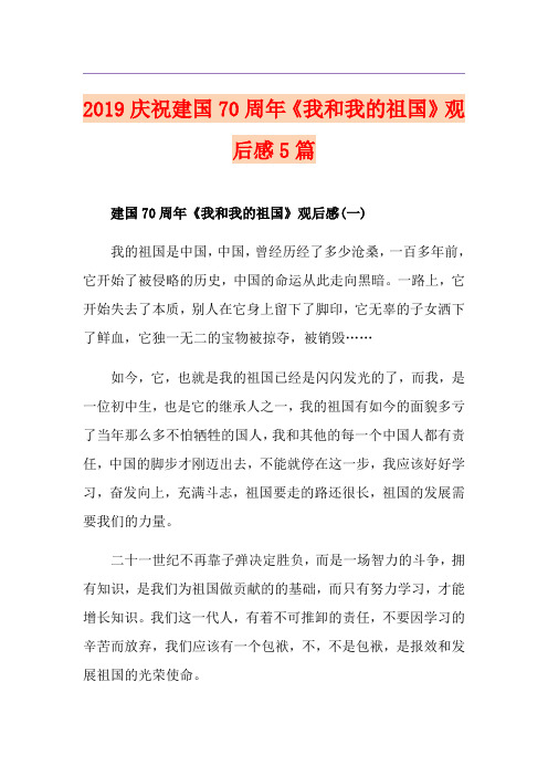 庆祝建国70周年《我和我的祖国》观后感5篇