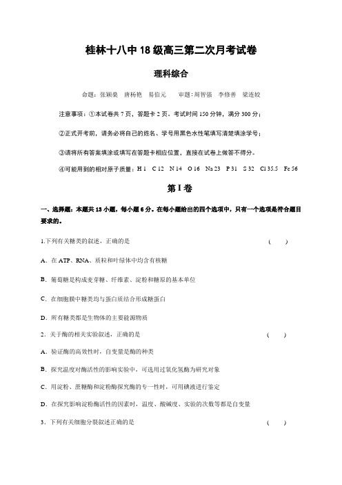 广西桂林市第十八中学高三上学期第二次月考理科综合试题含答案
