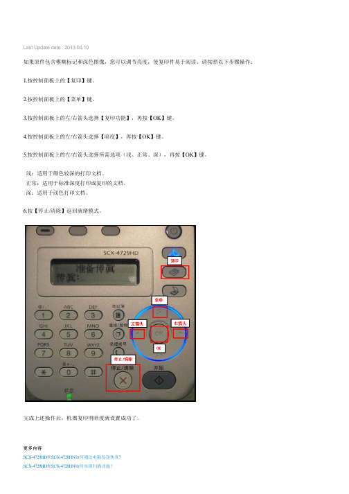 三星激光黑白多功能一体机SCX-4729HD(SCX-4728HN)如何设置复印明暗度