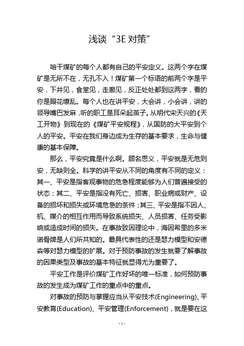 浅谈“3E对策”