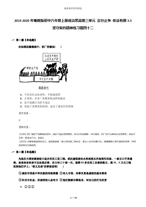 2019-2020年粤教版初中八年级上册政治思品第三单元 定分止争 依法有据3.3 坚守契约精神练习题四十二