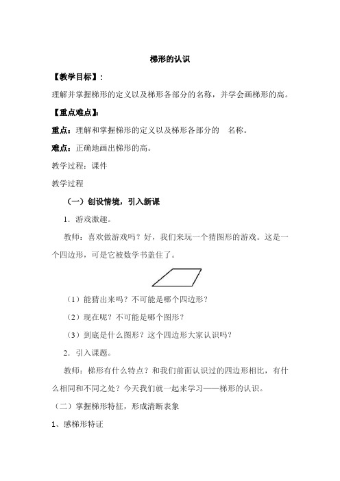 新人教部编版小学四年级数学上册《梯形的认识》教案