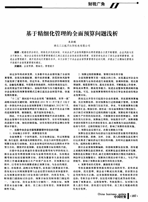 基于精细化管理的全面预算问题浅析