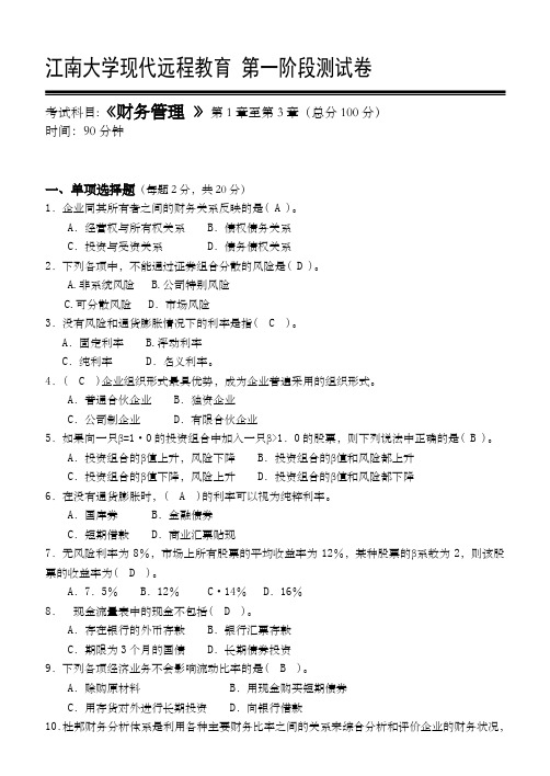 下半年江南大学财务管理第 阶段测试题 