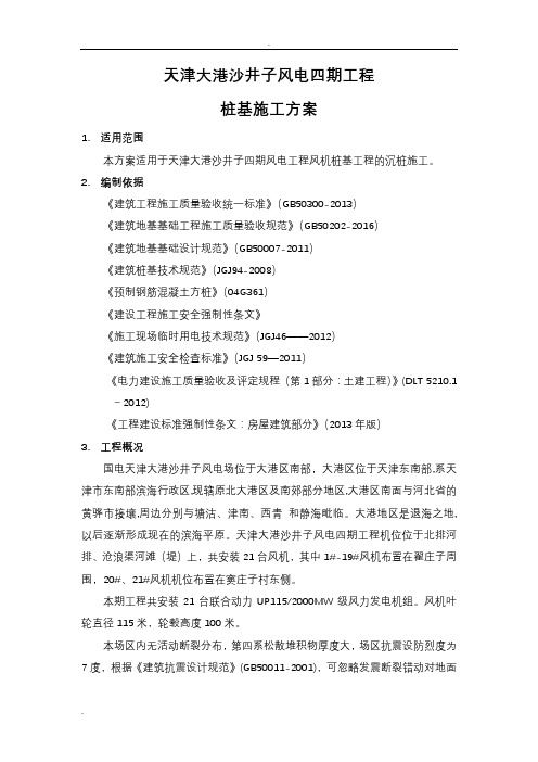 风力发电基础桩基施工组织设计