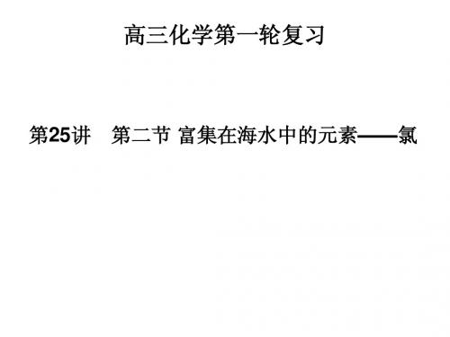 高三化学第一轮复卤族元素