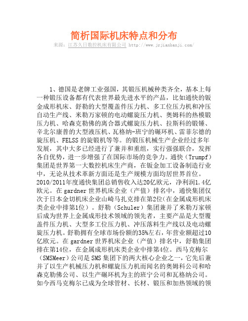 简析国际机床特点和分布