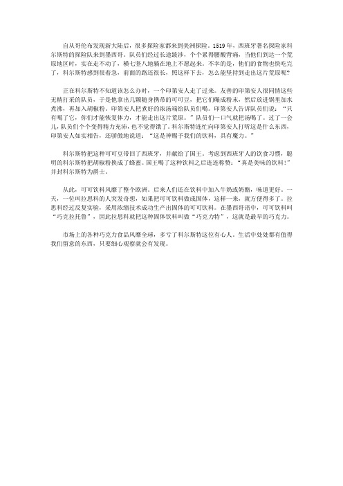 (让学生受益一生的故事)激发学生内在潜能的发明故事_巧克力的发明