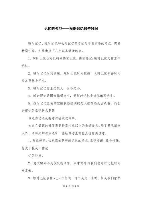 记忆的类型——根据记忆保持时间