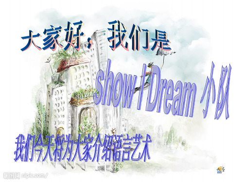 语言艺术PPT.