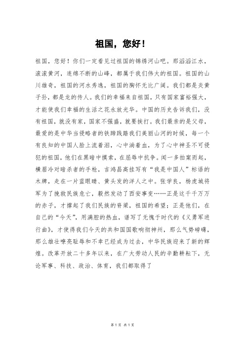 祖国,您好!_高三作文_6