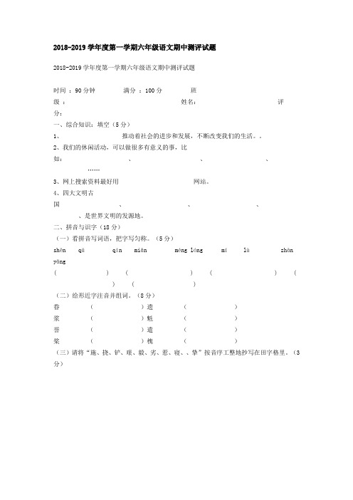 2018-2019年六年级语文上期中考试题