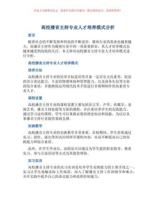高校播音主持专业人才培养模式分析