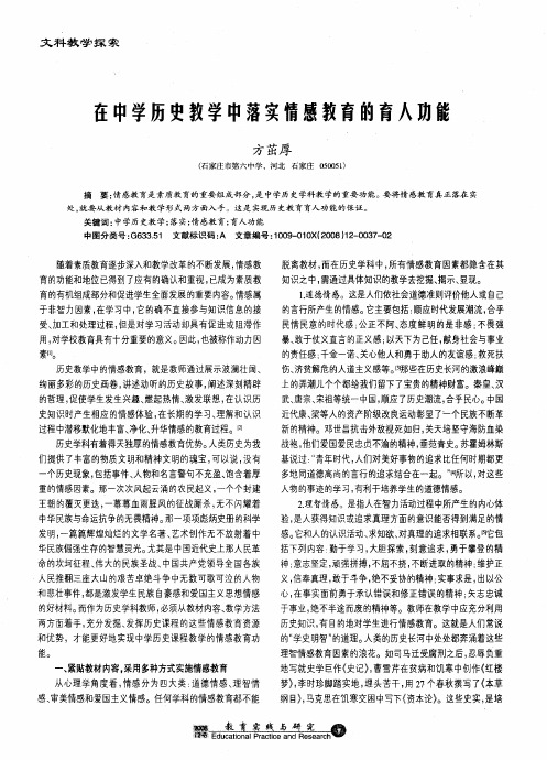 在中学历史教学中落实情感教育的育人功能