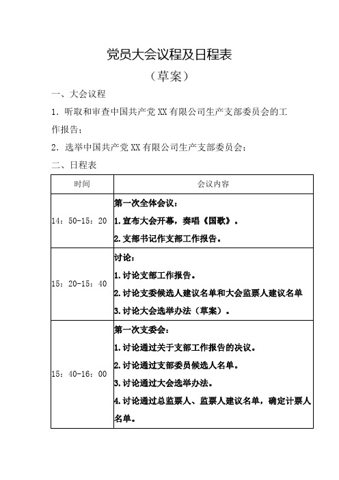 党员大会议程及日程表