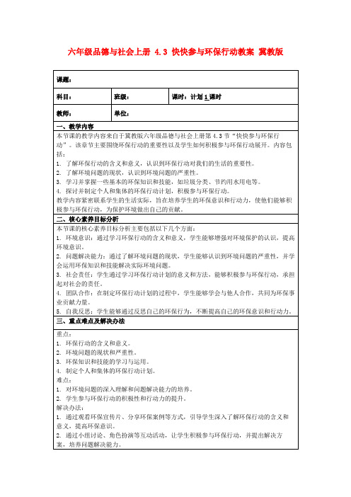 六年级品德与社会上册4.3快快参与环保行动教案冀教版