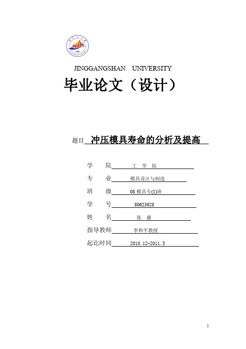 张盛 冲压模具寿命的分析及提高