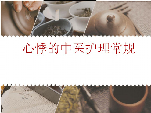 心悸的中医护理常规ppt课件