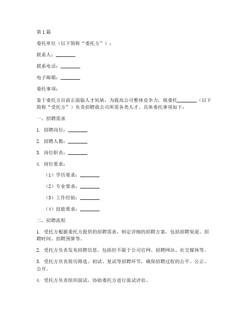 招聘委托书范文(3篇)