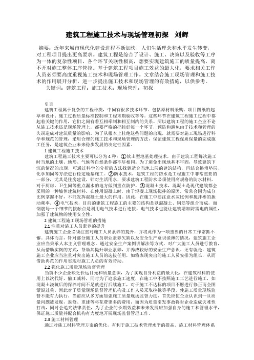 建筑工程施工技术与现场管理初探    刘辉