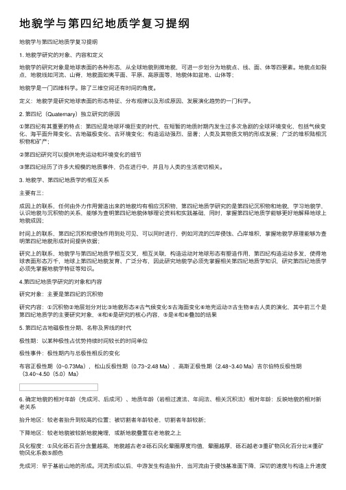 地貌学与第四纪地质学复习提纲