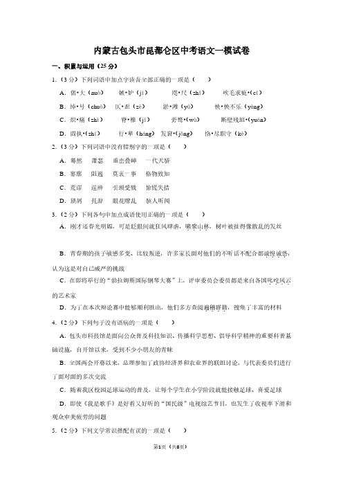 内蒙古包头市昆都仑区中考语文一模试卷