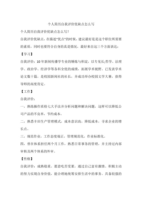 个人简历自我评价优缺点怎么写