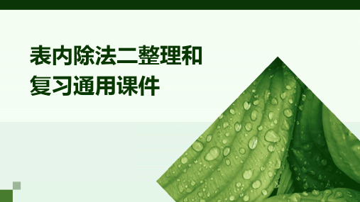 表内除法二整理和复习通用课件
