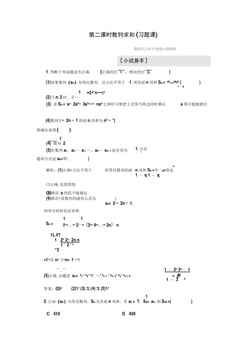 高中数学新人教A版必修5第二章2.5第二课时数列求和(习题课)