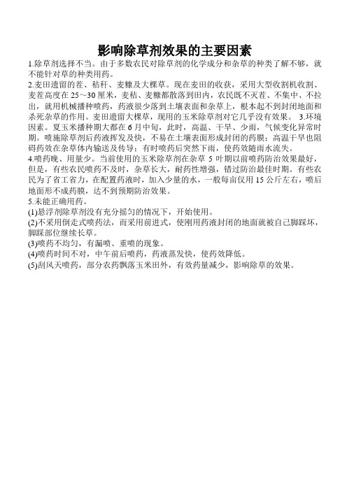 影响除草剂效果的主要因素