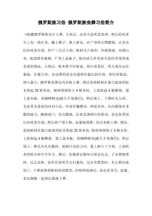 俄罗斯族习俗 俄罗斯族丧葬习俗简介
