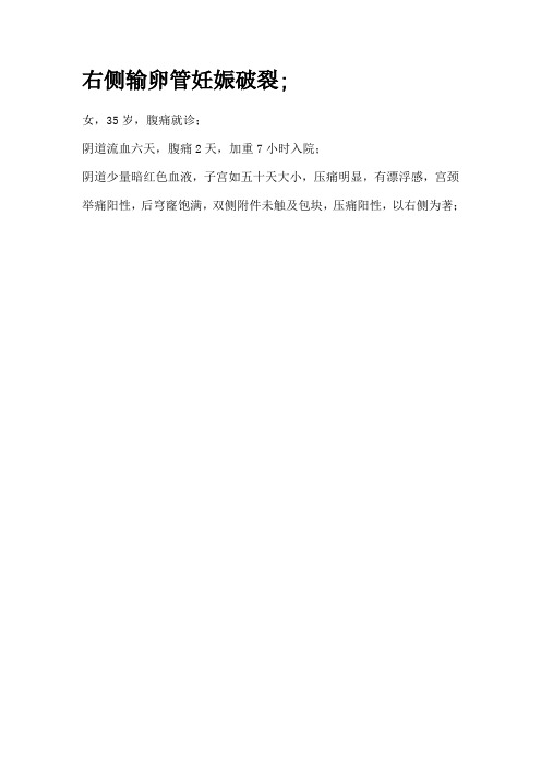 输卵管妊娠破裂