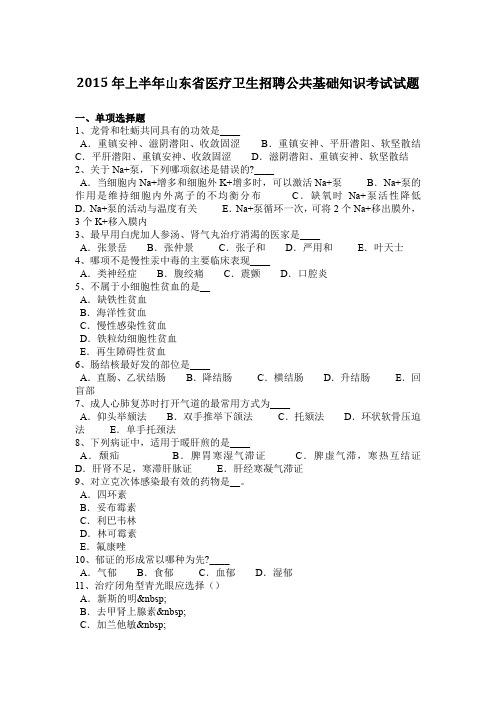 2015年上半年山东省医疗卫生招聘公共基础知识考试试题