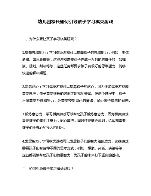 幼儿园家长如何引导孩子学习棋类游戏