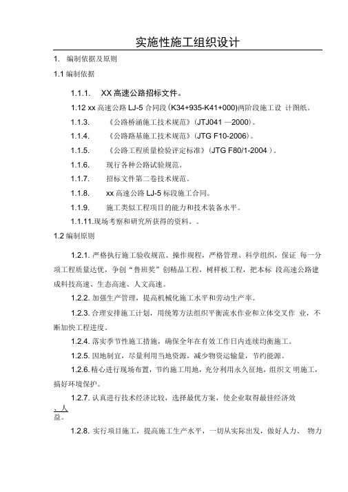 高速公路路基、桥涵工程施工组织设计