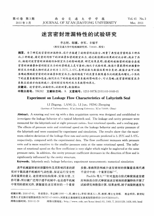 迷宫密封泄漏特性的试验研究