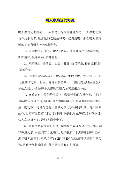 喝人参鸡汤的好处
