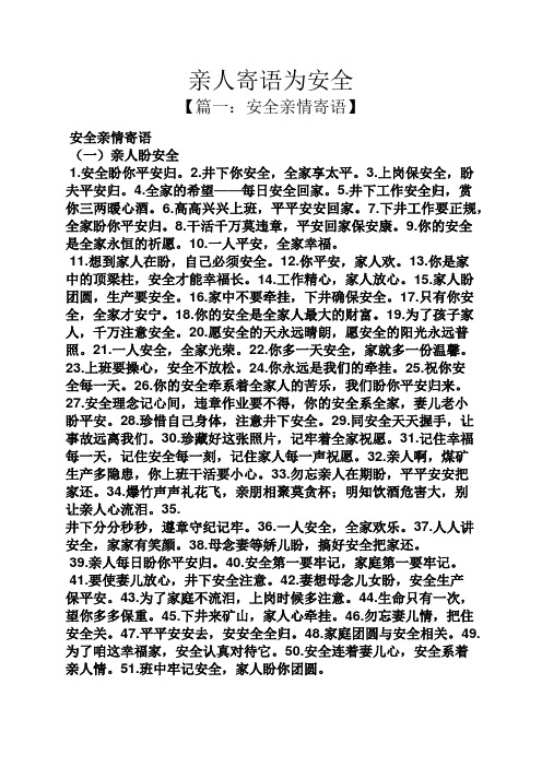 寄语大全之亲人寄语为安全