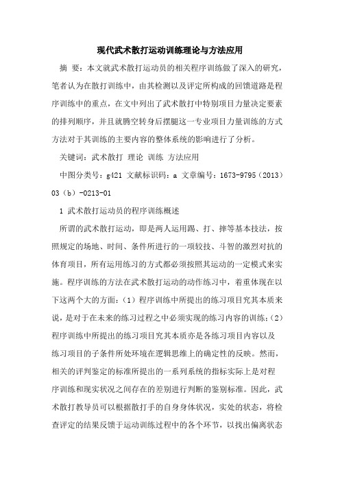 现代武术散打运动训练理论与方法应用