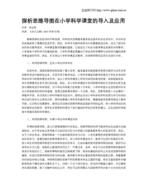 探析思维导图在小学科学课堂的导入及应用